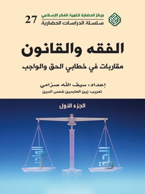 cover image of الفقه والقانون : مقاربات في خطابي الحق والواجب = The Fiqh and Law : Approaches in Right and Duty Discourse. الجزء الأول